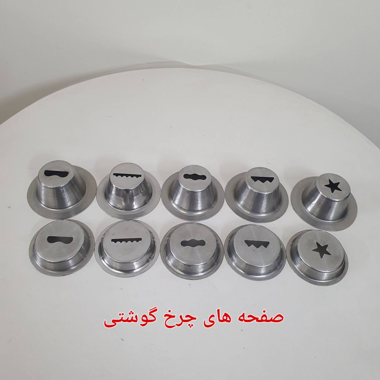 صفحه چرخ گوشت خانگی سایز ۵